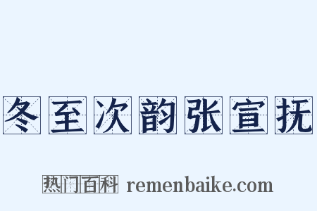 冬至次韵张宣抚是什么意思的图片